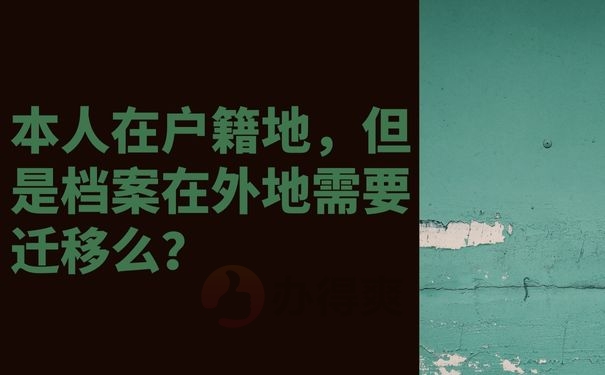  本人在户籍地，但是档案在外地需要迁移么？