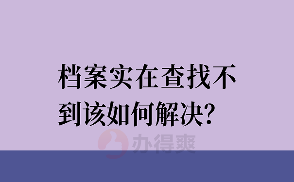 档案实在查找不到该如何解决？