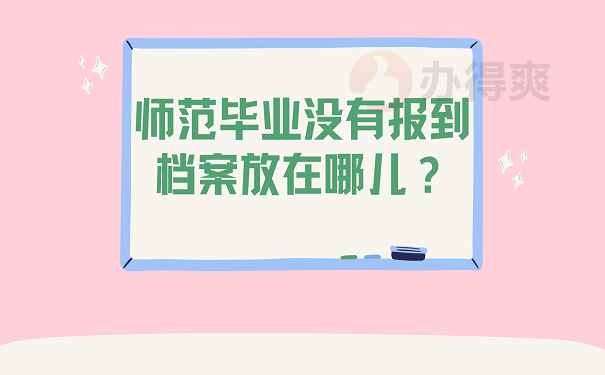 师范毕业没有报到档案放在哪儿？