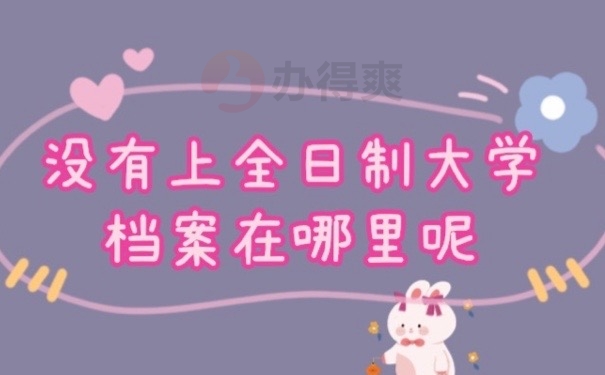 档案在哪