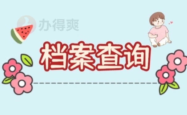 档案查询