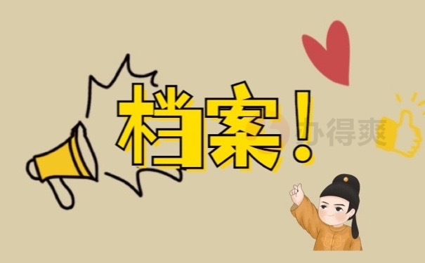 档案