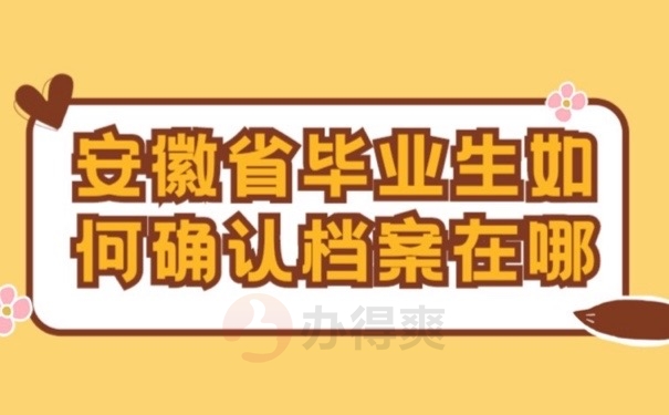 安徽档案
