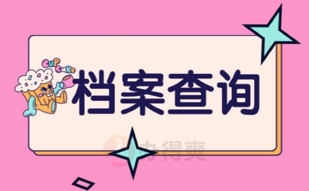 档案查询