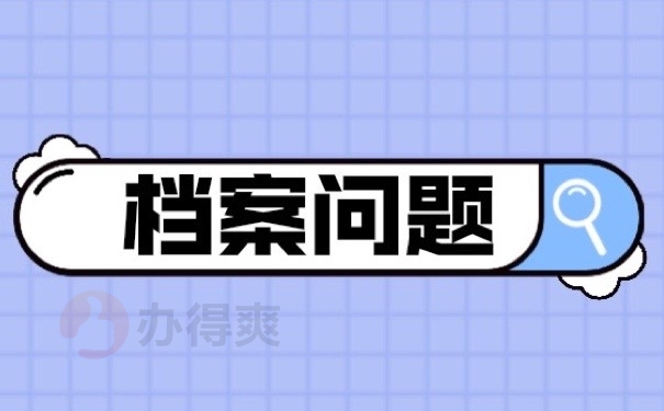 档案问题