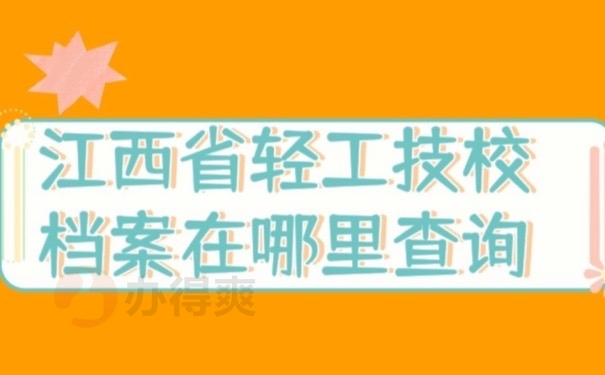 江西档案
