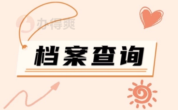 档案查询