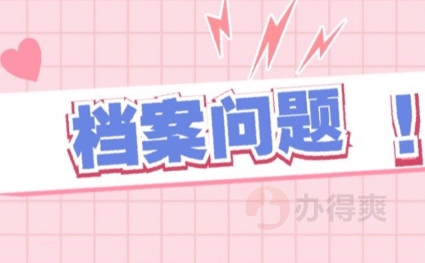 档案问题