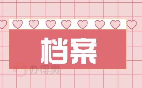 档案