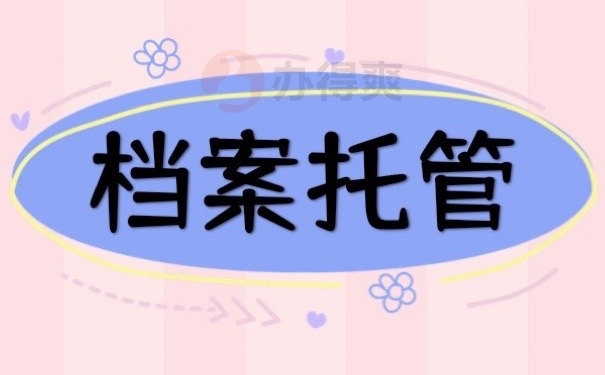 档案托管