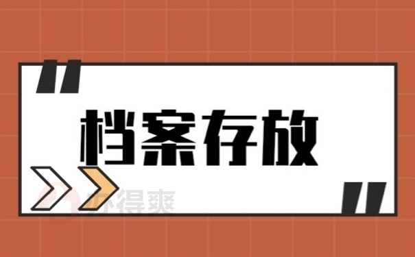 档案存放