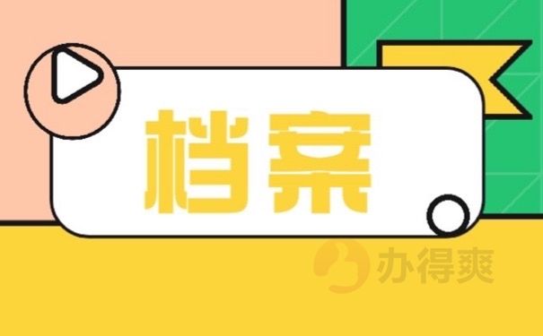 档案