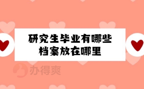 研究生档案
