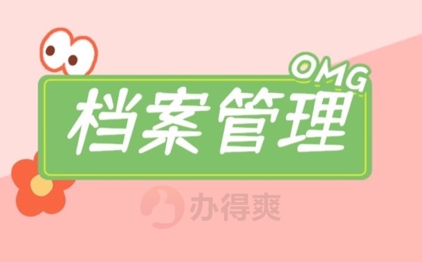 档案管理