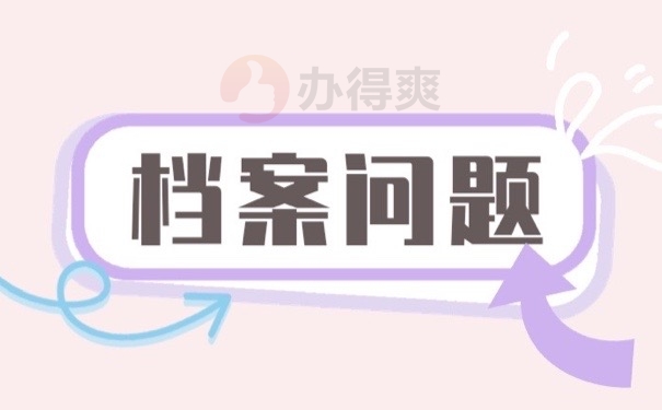 档案问题