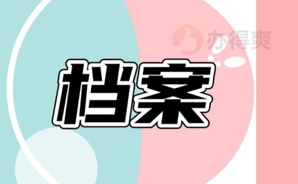 档案