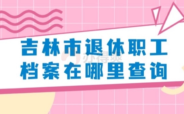 吉林退休档案