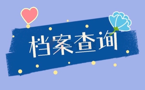 档案查询