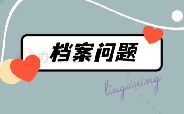 档案问题