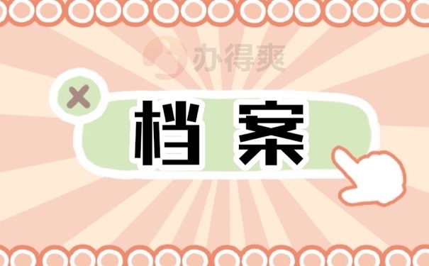档案