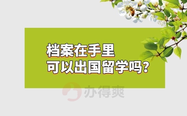 档案在自己手里可以出国留学吗