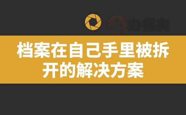 档案在自己手里被拆开的解决方案