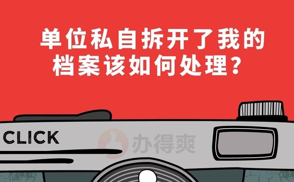  单位私自拆开了我的档案该如何处理？