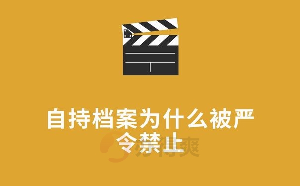 自持档案为什么被严令禁止