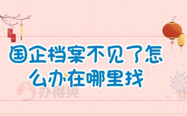 国企档案
