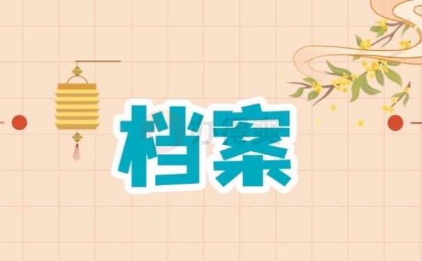 档案