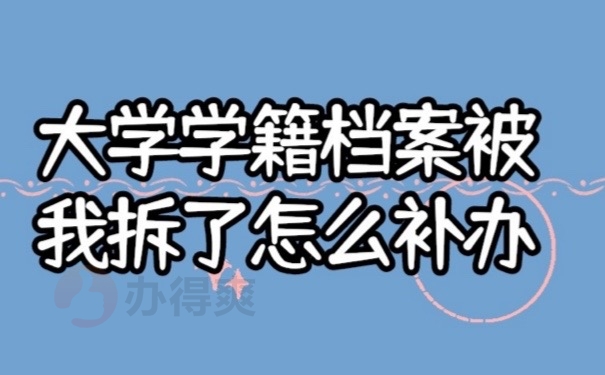 学籍档案被拆