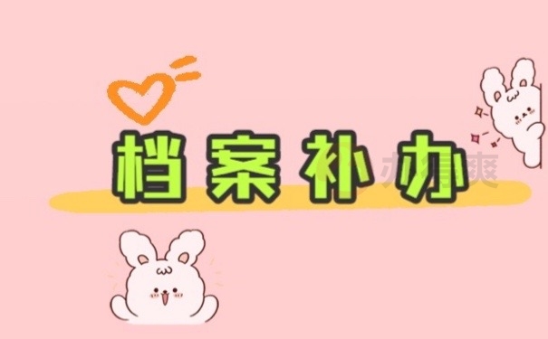 档案补办