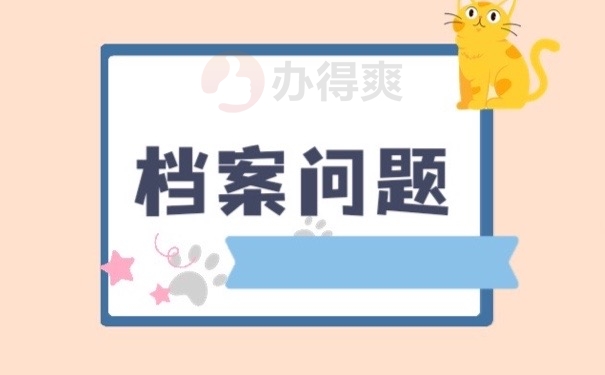 档案问题