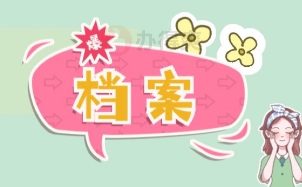 档案