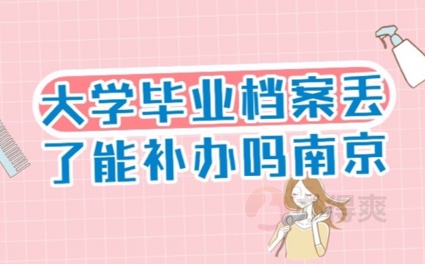 档案丢了