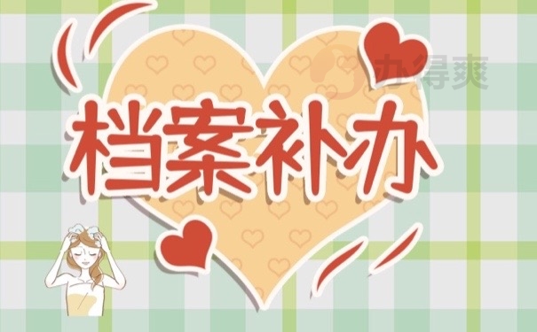 档案补办