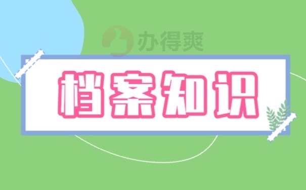 档案知识