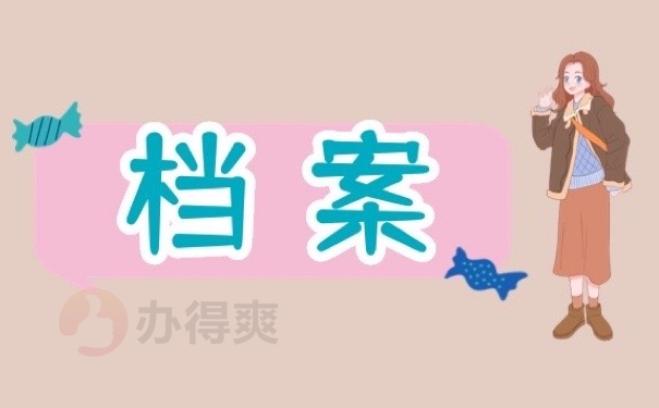 档案