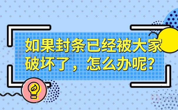 如果封条已经被破坏了该怎么办呢？