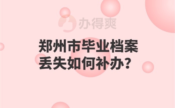 毕业档案补办