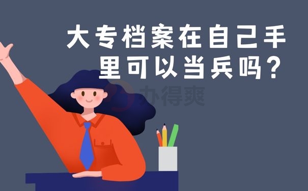 大专档案在自己手里可以当兵吗？