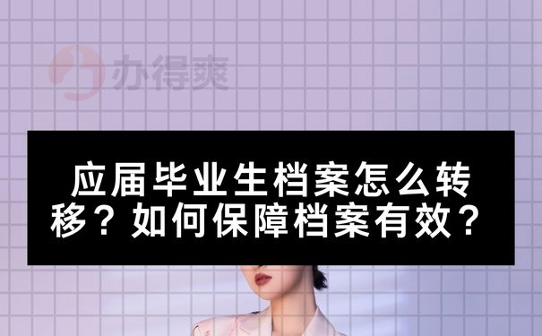 应届毕业生档案怎么转移？如何保障档案有效？