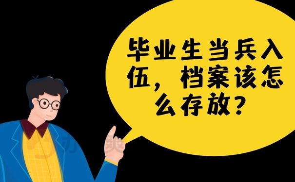 毕业生当兵入伍，档案该怎么存放？