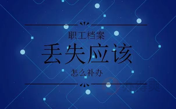 职工档案丢失应该怎么补办