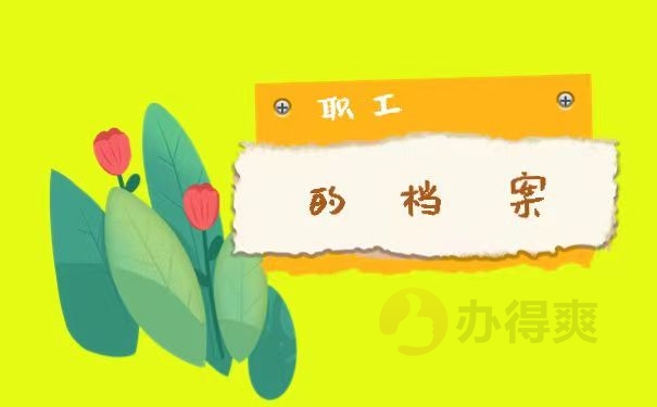 职工的档案