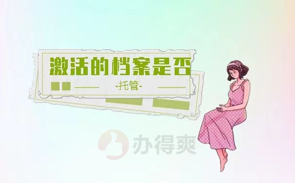 激活后的档案是否托管