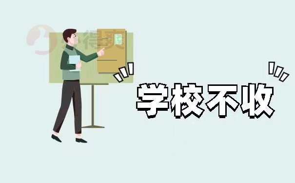 学校不收