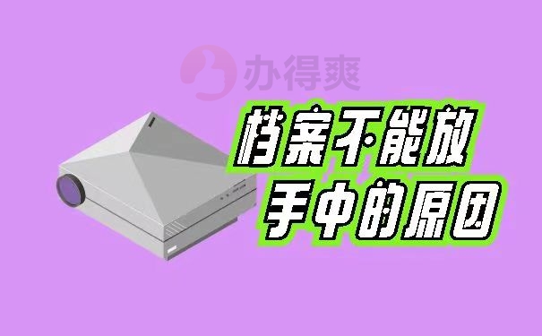 档案不能放在手中的原因
