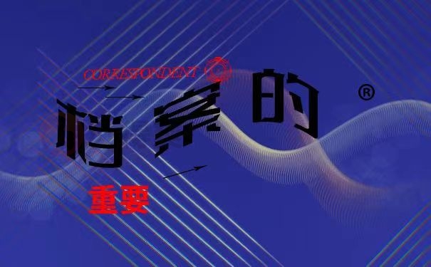 档案的重要