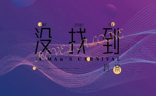 没找到档案